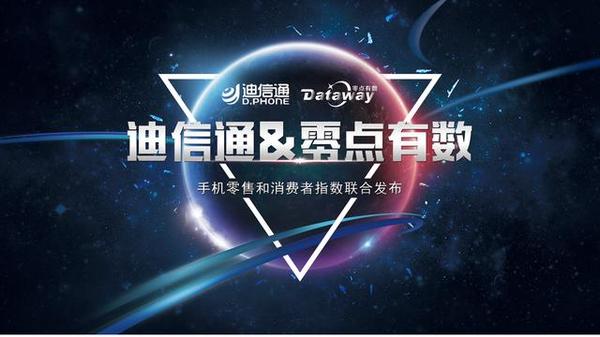 强强联手 迪信通&零点联合发布第一份手机零售指数